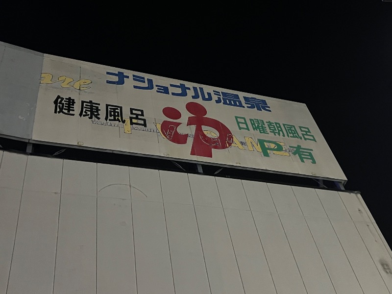 ザキオカさんのナショナル温泉のサ活写真