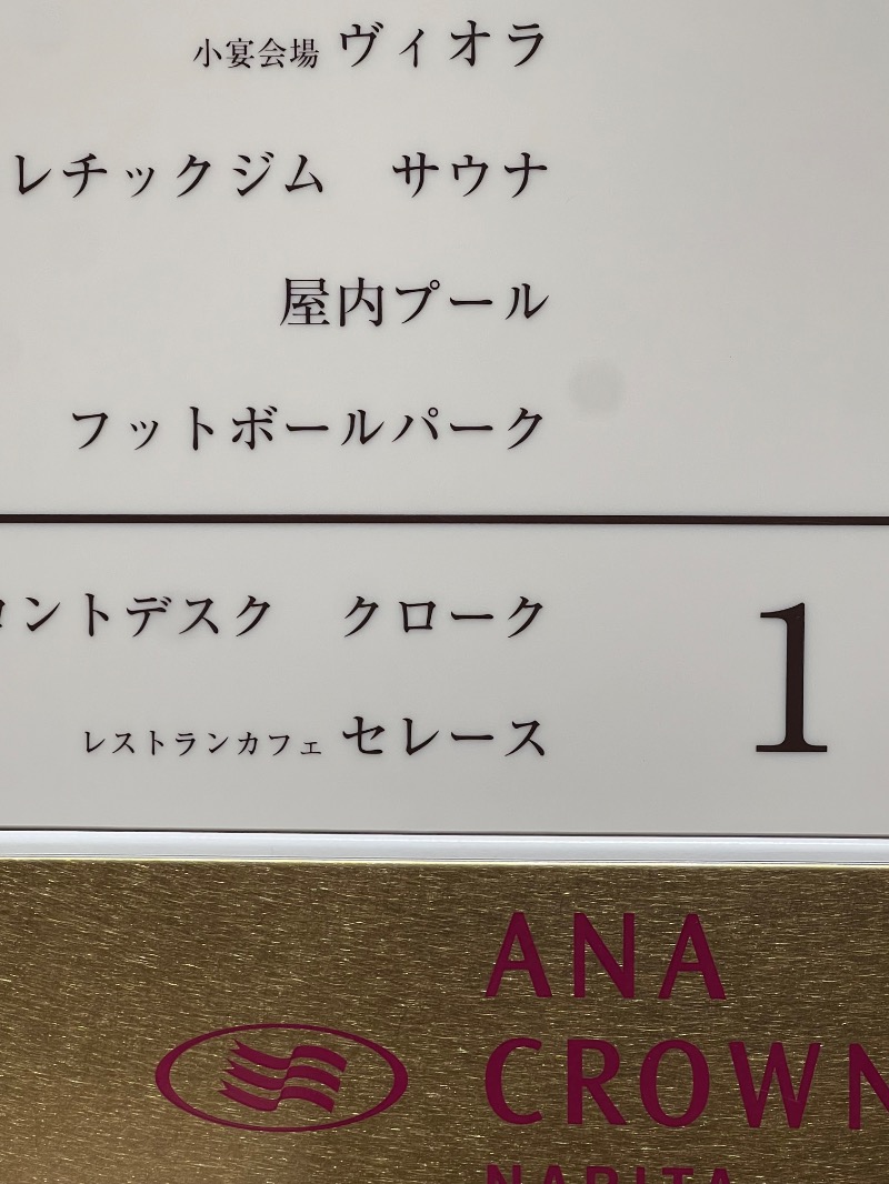 ザキオカさんのANAクラウンプラザホテル成田のサ活写真