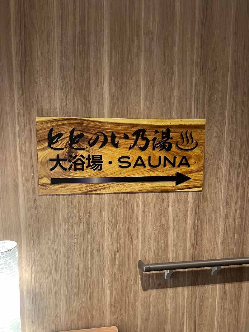 ザキオカさんのホテルアインズ大阪門真市駅前ととのい乃湯のサ活写真