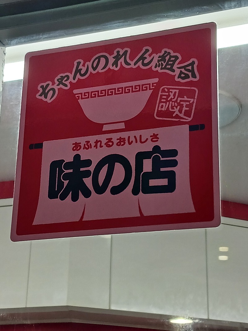 黒須組若頭 白川サウ也さんのサウナゆげ蔵のサ活写真