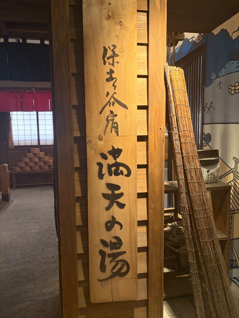 あまみくんさんの天然温泉 満天の湯のサ活写真