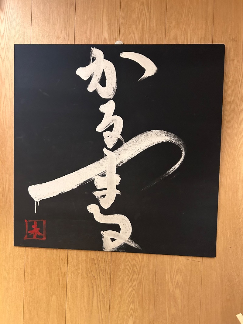 あまみくんさんのサウナ&ホテル かるまる池袋のサ活写真