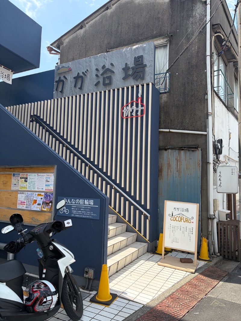 あまみくんさんのCOCOFURO かが浴場のサ活写真