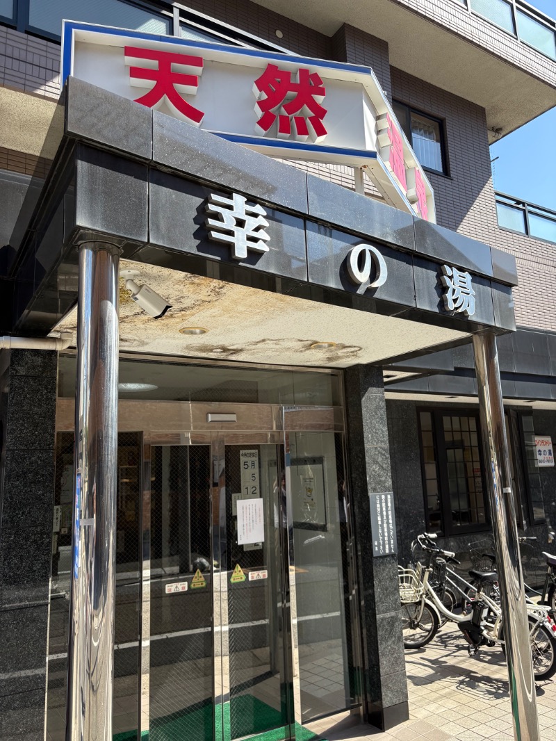 安里屋ユン太さんの幸の湯のサ活写真