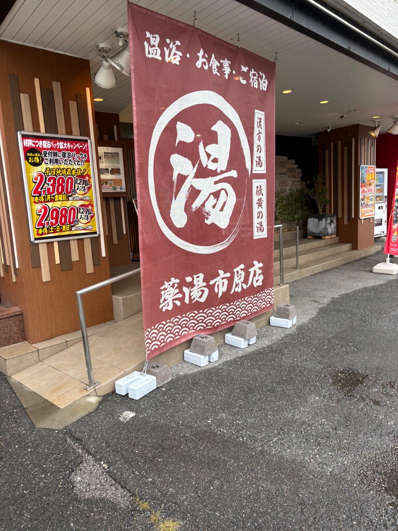 安里屋ユン太さんの薬湯市原店のサ活写真