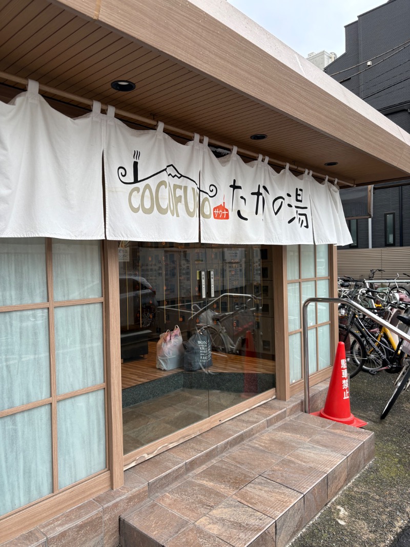 ユン太さんのCOCOFURO たかの湯のサ活写真