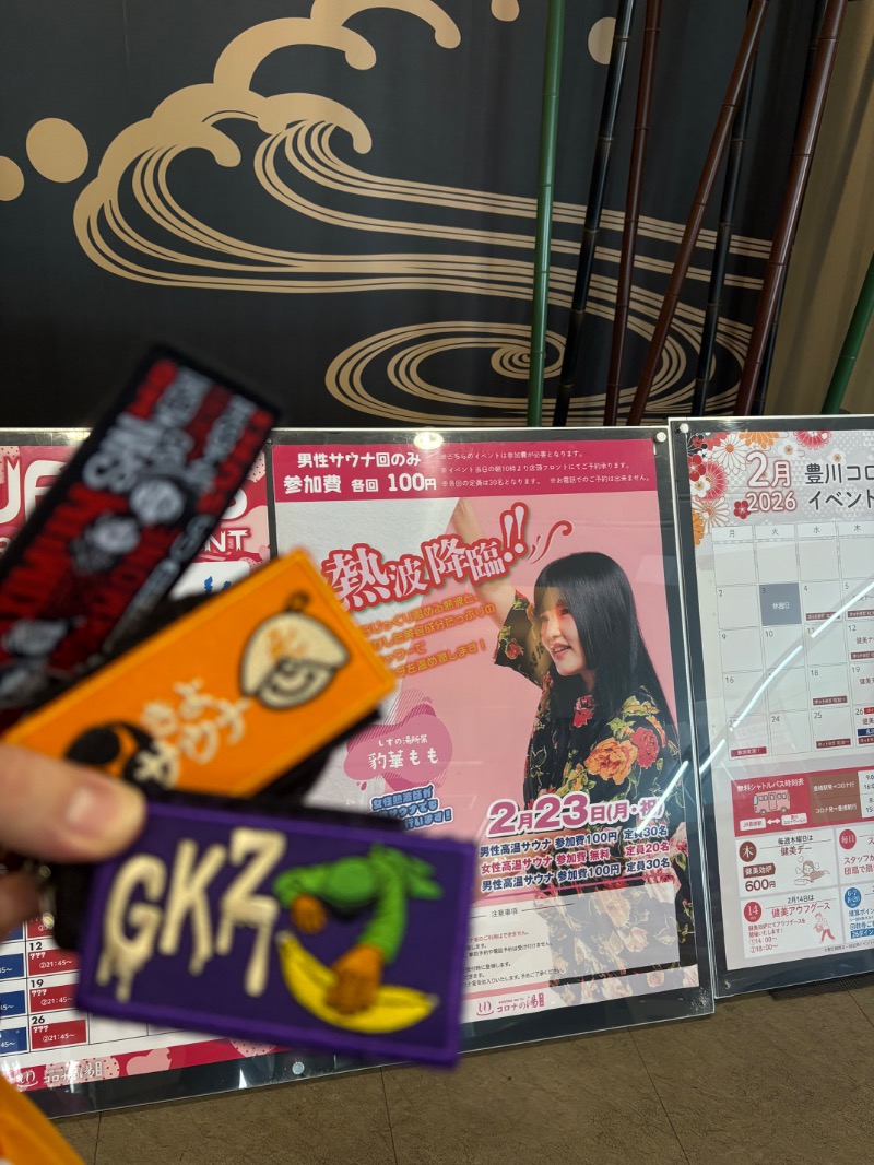 きよサウナさんのコロナの湯 豊川店 (ホテルキャッスルイン豊川)のサ活写真