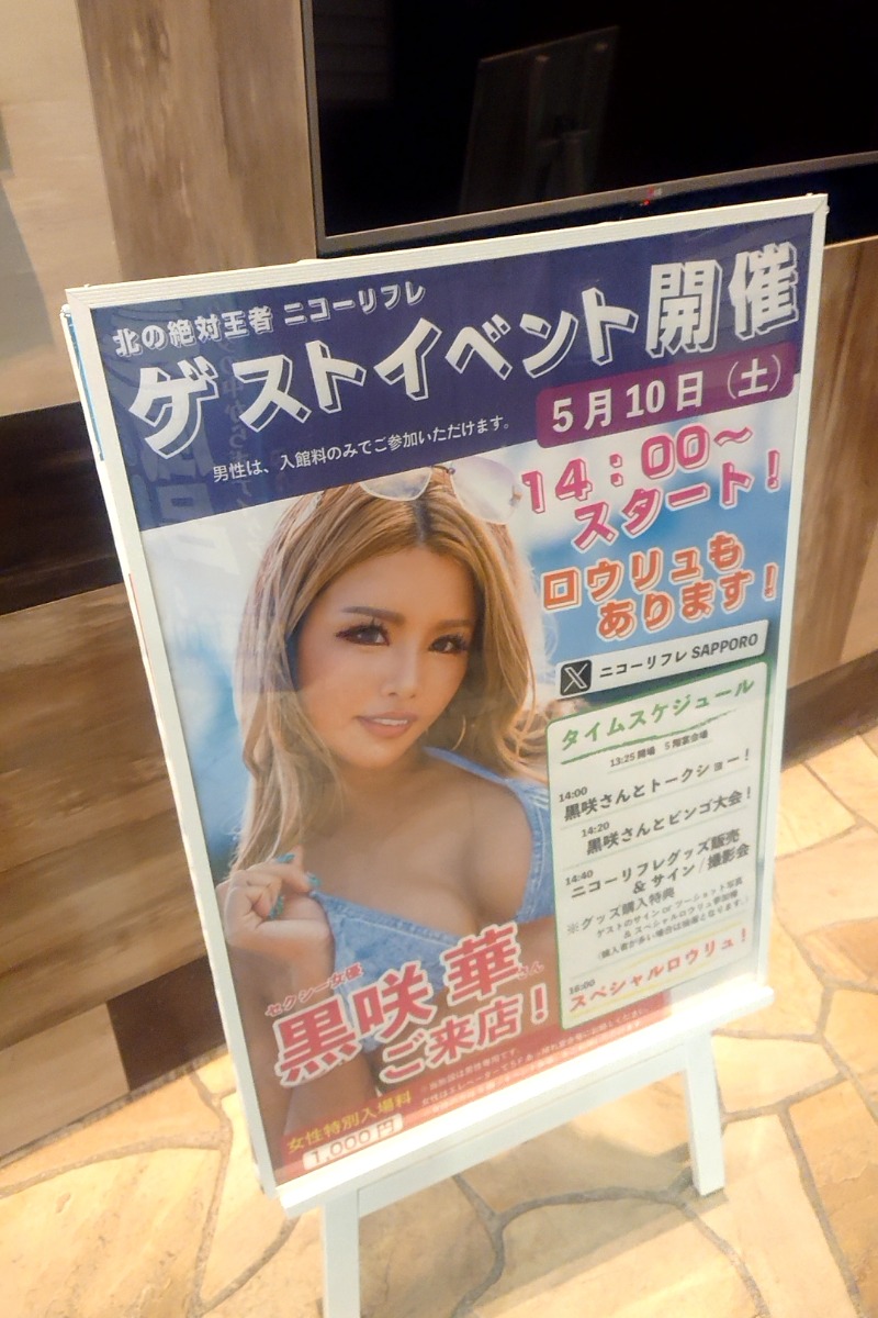 taka(只のヘブンニキ)さんのニコーリフレ SAPPOROのサ活写真