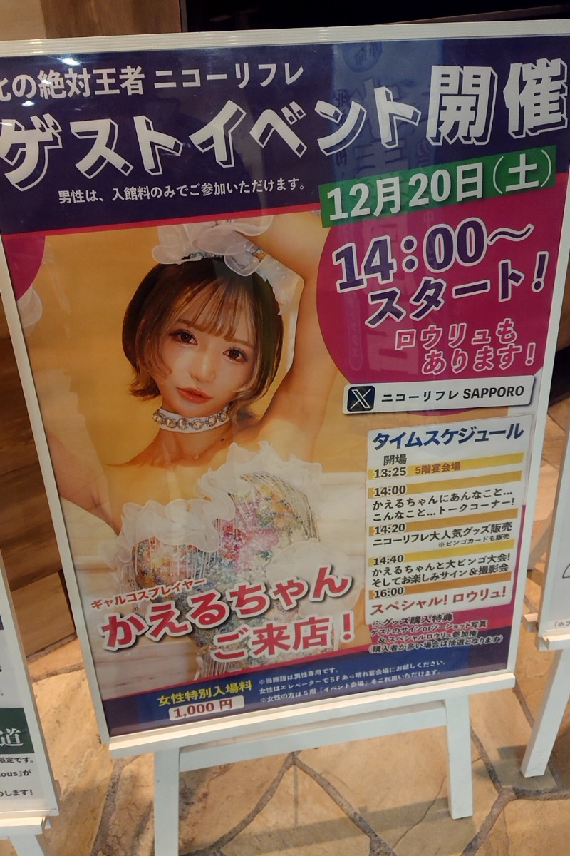 Mr. 〇xceedニキ  taka🛀さんのニコーリフレ SAPPOROのサ活写真