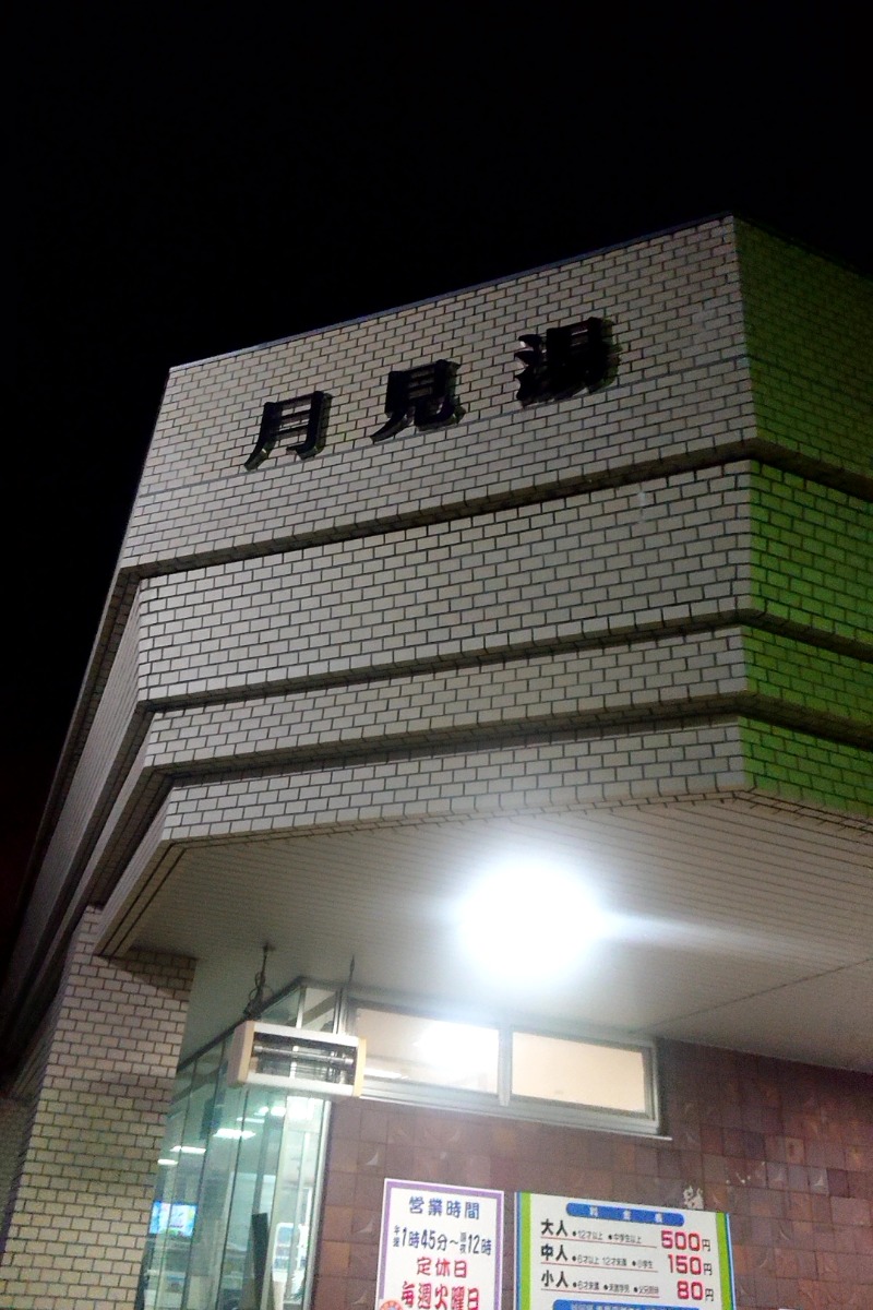 岩清水 92郎 (taka)さんの月見湯のサ活写真