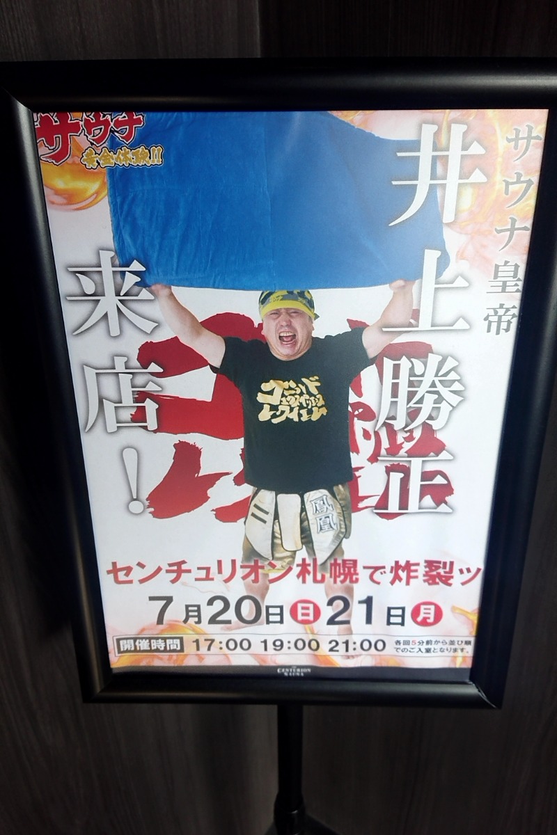 Mr. 〇xceedニキ  taka🛀さんのザ・センチュリオンサウナレスト&ステイ札幌のサ活写真