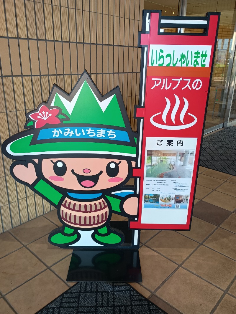 🈂️🔜絶頂〰️さんのアルプスの湯のサ活写真