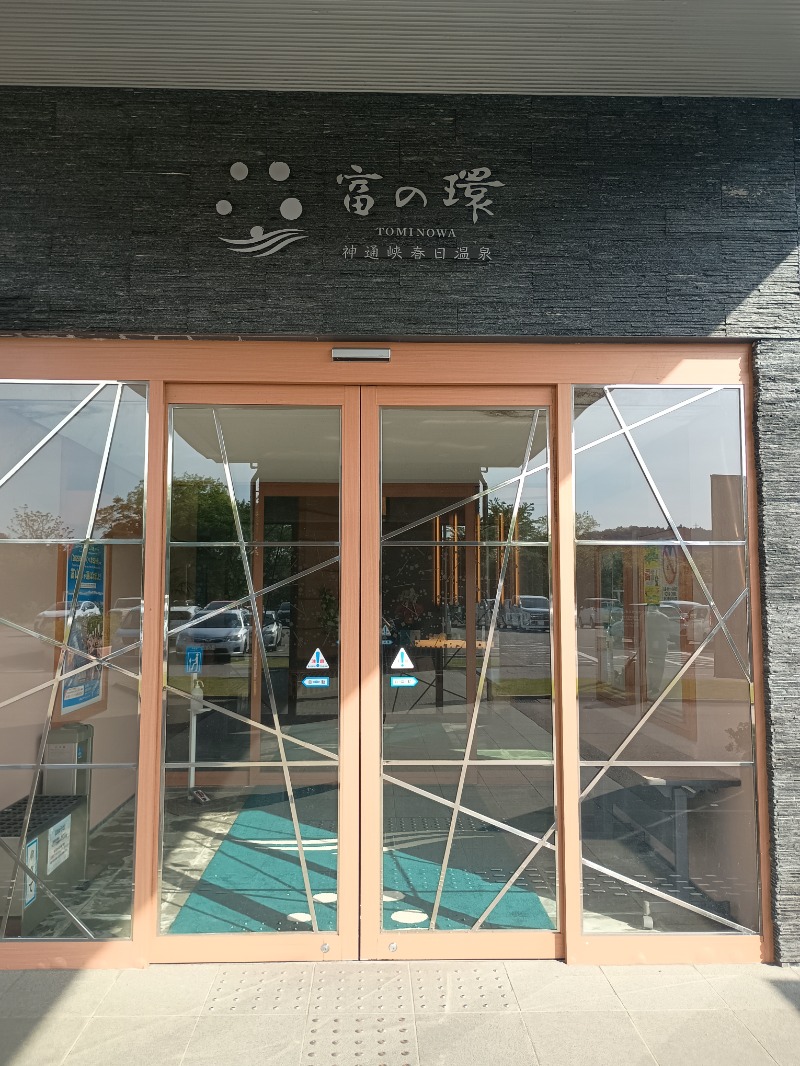 🈂️🔜絶頂〰️さんの神通峡春日温泉 富の環(旧:ゆ〜とりあ越中)のサ活写真
