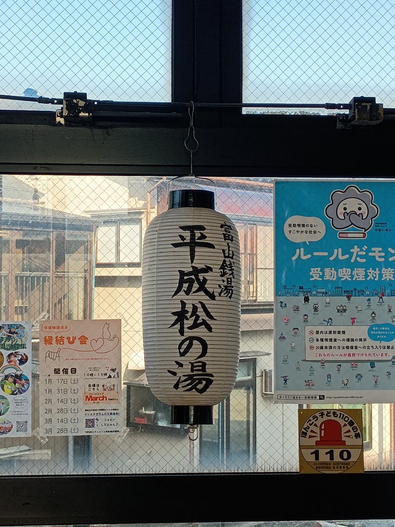🈂️🔜絶頂〰️さんの平成松の湯のサ活写真