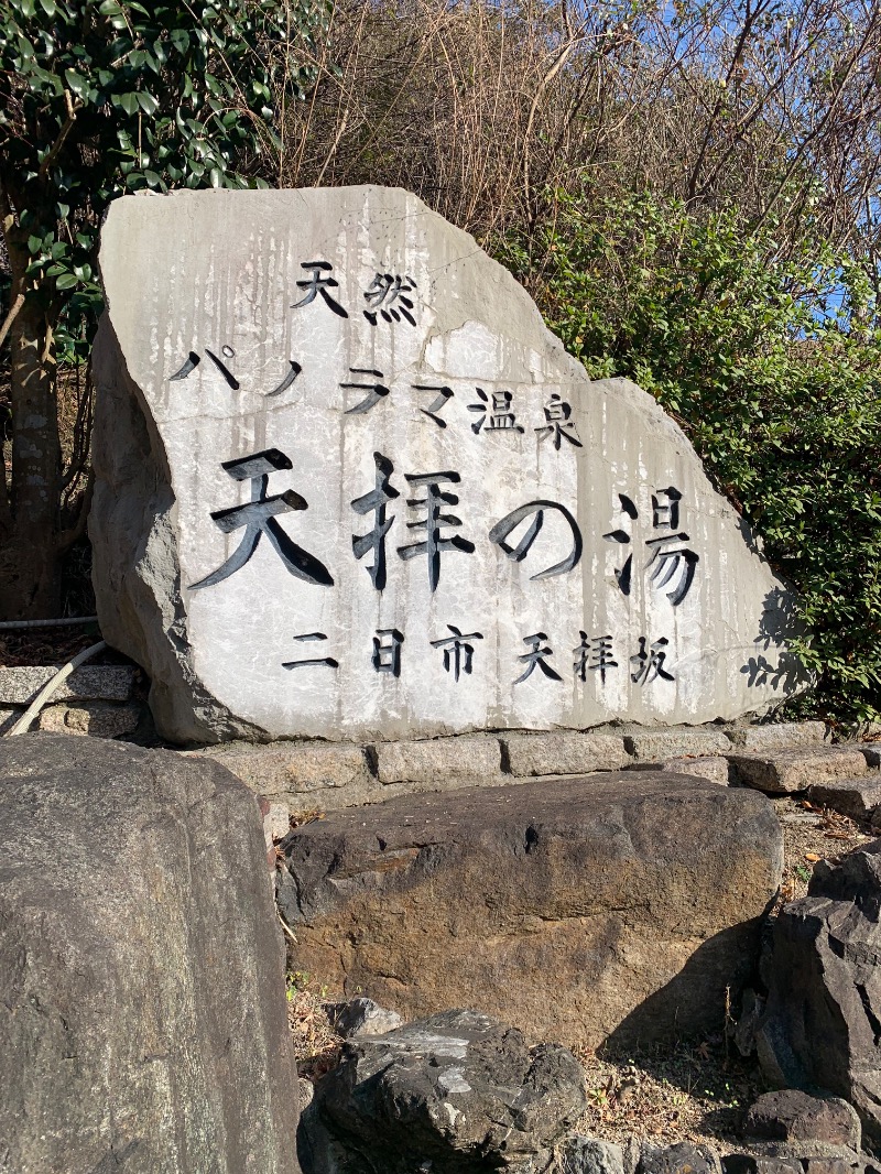 四六時中外気浴さんの筑紫野 天拝の郷のサ活写真
