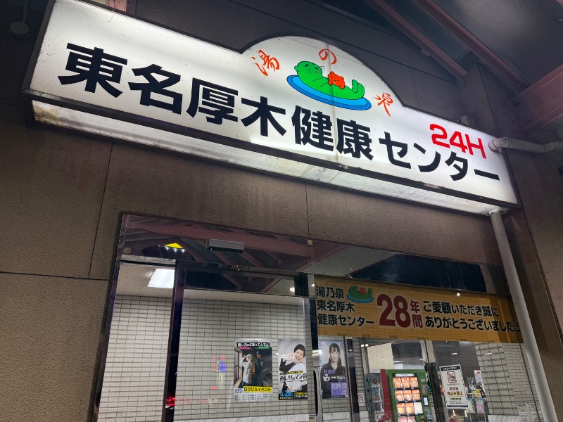 あみゅさんの湯乃泉 東名厚木健康センターのサ活写真