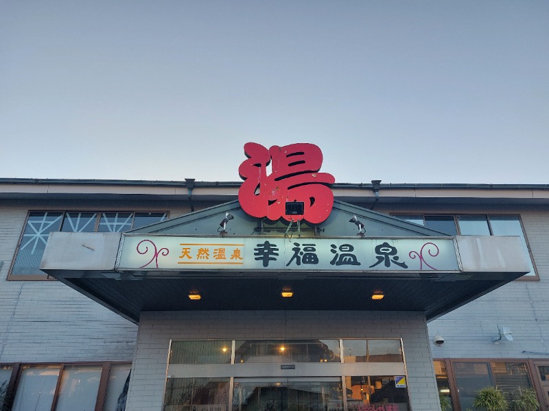 T_aroさんの幸福温泉HappyYouのサ活写真