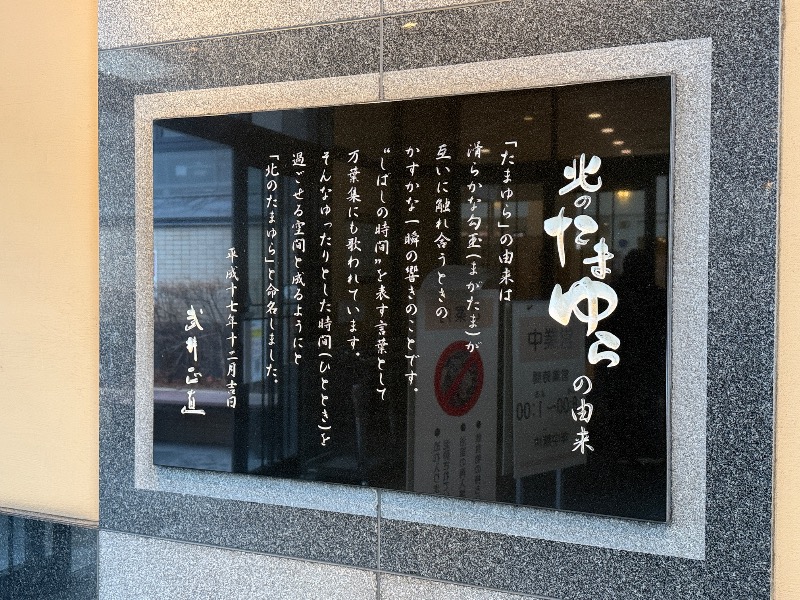 長湯は苦手ですさんの北のたまゆら 厚別のサ活写真