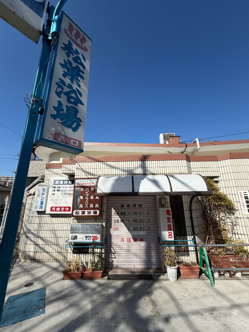 長湯は苦手ですさんの松葉浴場のサ活写真
