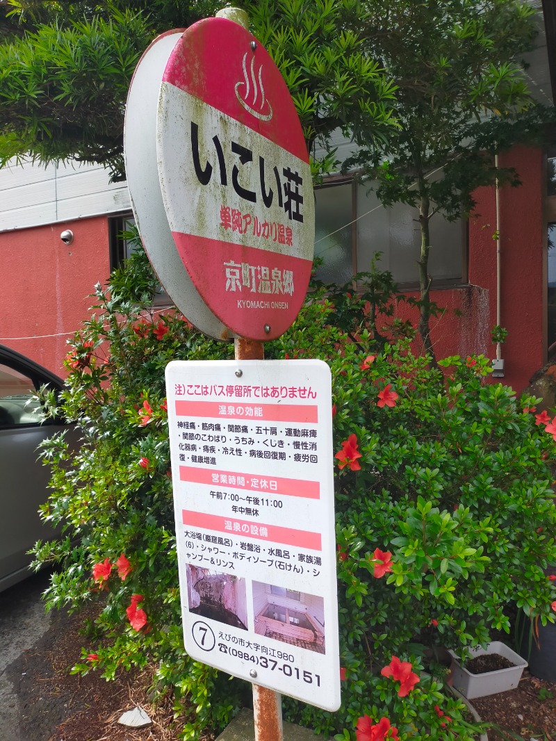 蒸旅人さんの京町温泉 いこい荘のサ活写真