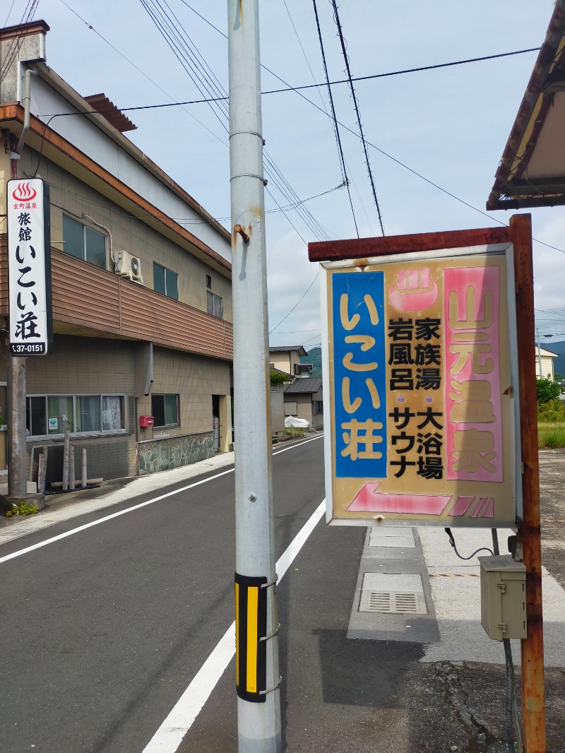 蒸旅人さんの京町温泉 いこい荘のサ活写真