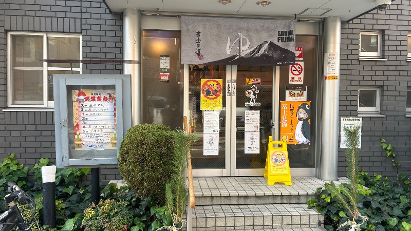 たけうちんちんさんの富士見湯のサ活写真