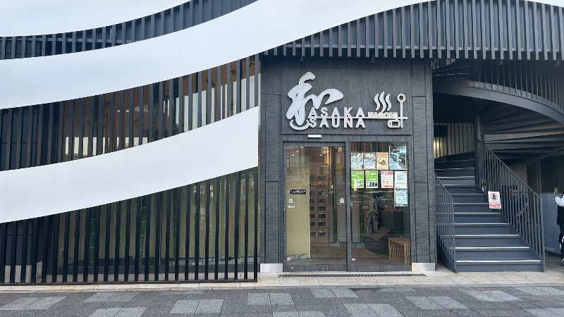 たけうちんちんさんの朝霞サウナ 和(なごみ)のサ活写真