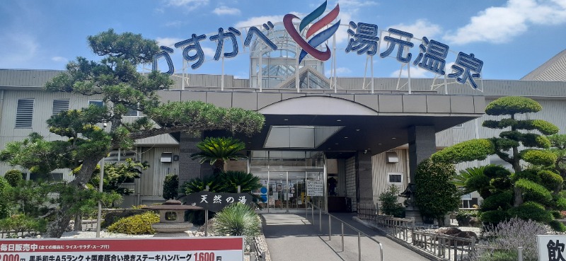 吉四六さんさんのかすかべ湯元温泉のサ活写真