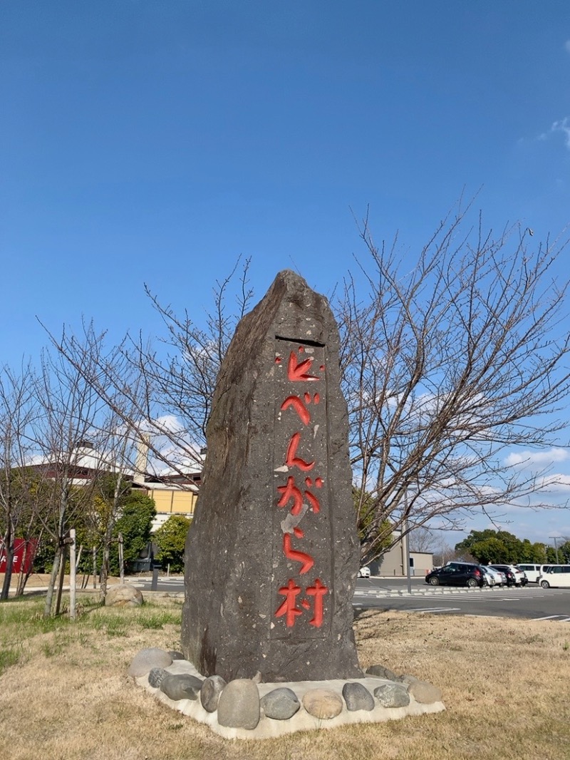 ほのほのさんの天然温泉 べんがらの湯(八女市健康増進施設 べんがら村)のサ活写真