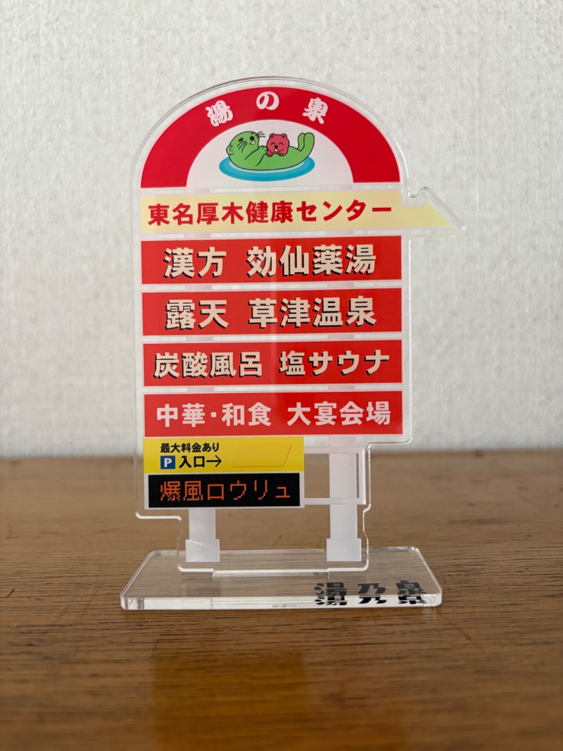 SuwaHealthLandさんの湯乃泉 東名厚木健康センターのサ活写真