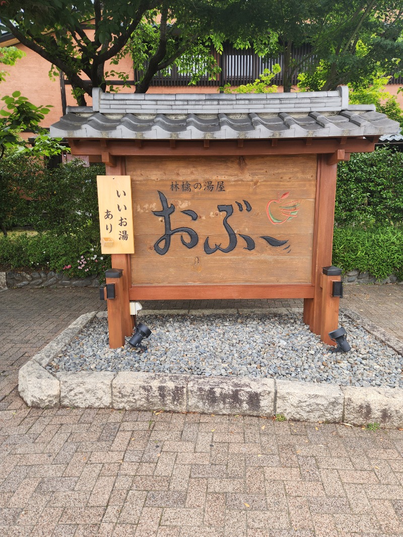 しゃんさんの林檎の湯屋 おぶ～のサ活写真