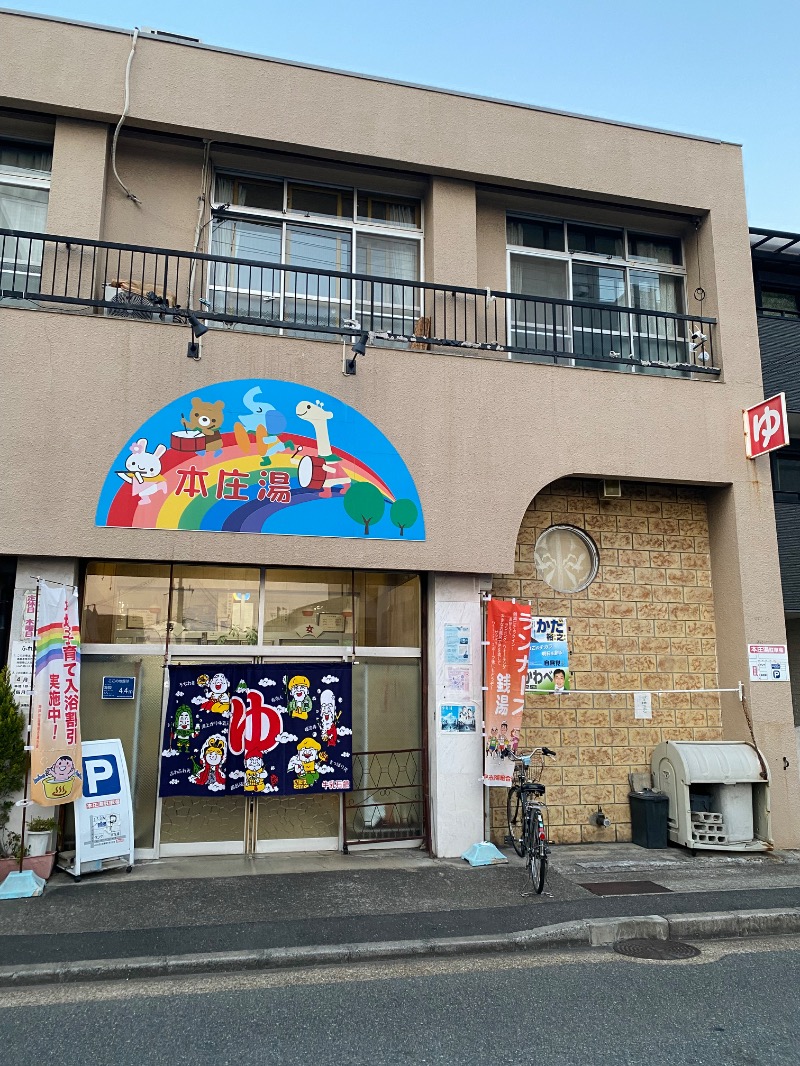もじゃもじゃさんの本庄湯のサ活写真
