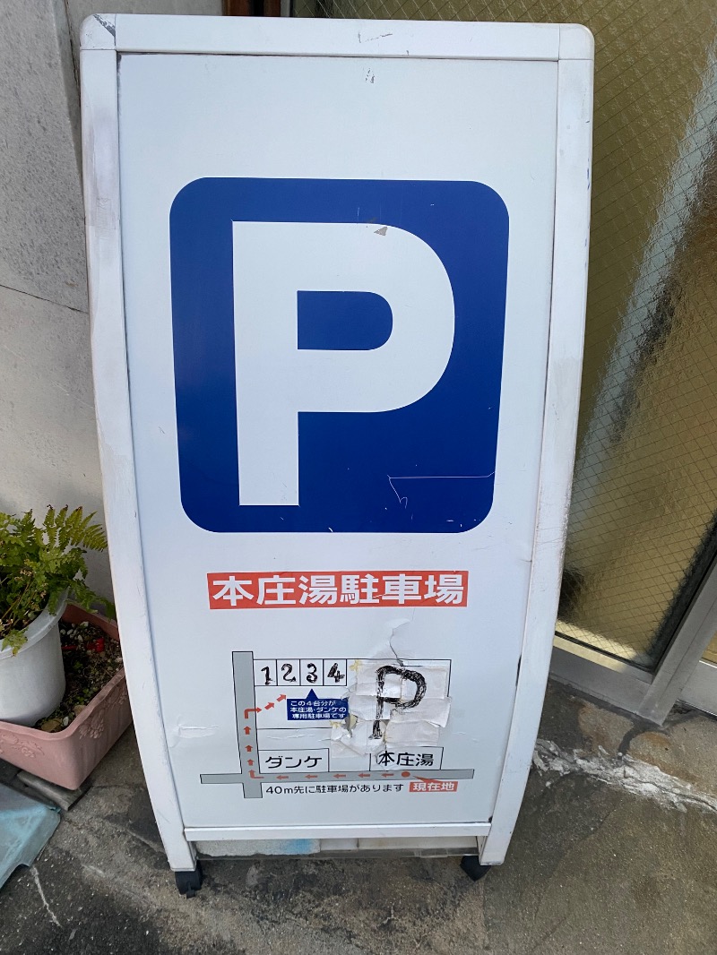 もじゃもじゃさんの本庄湯のサ活写真