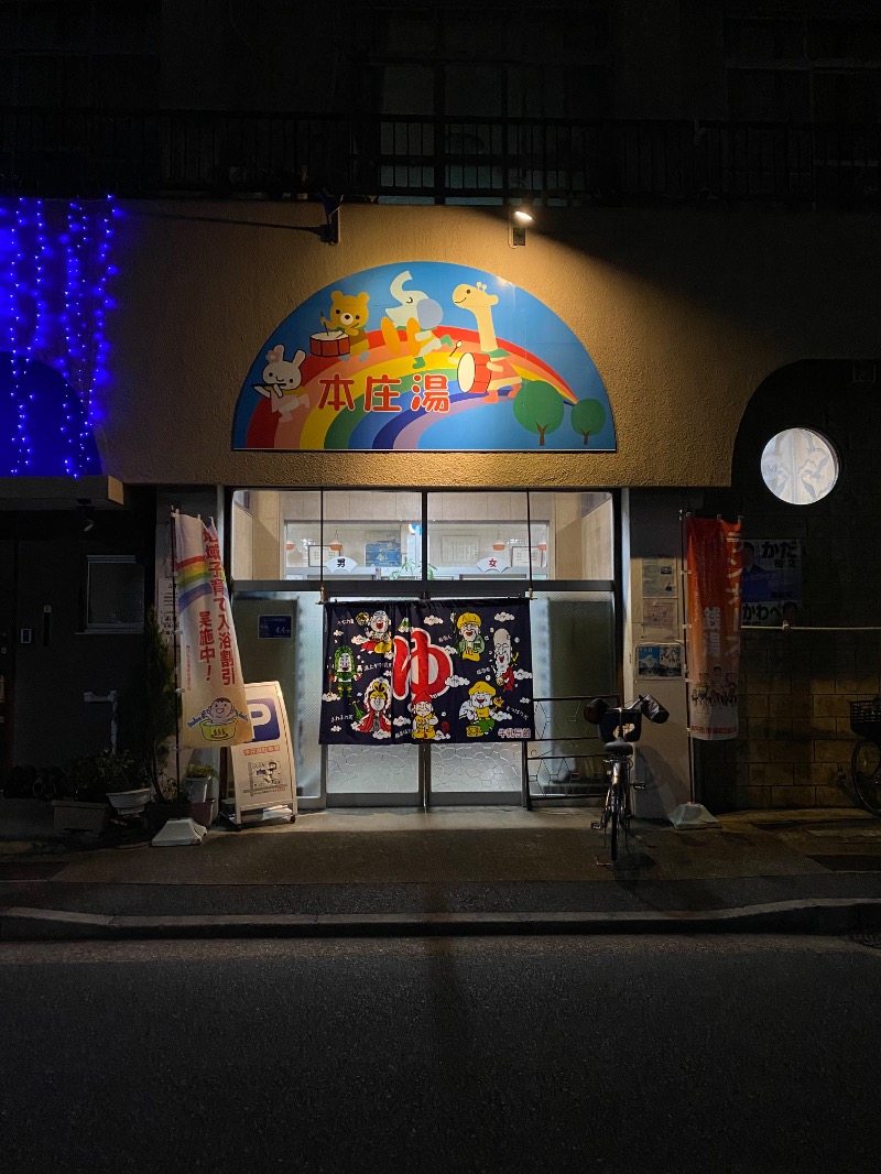 もじゃもじゃさんの本庄湯のサ活写真