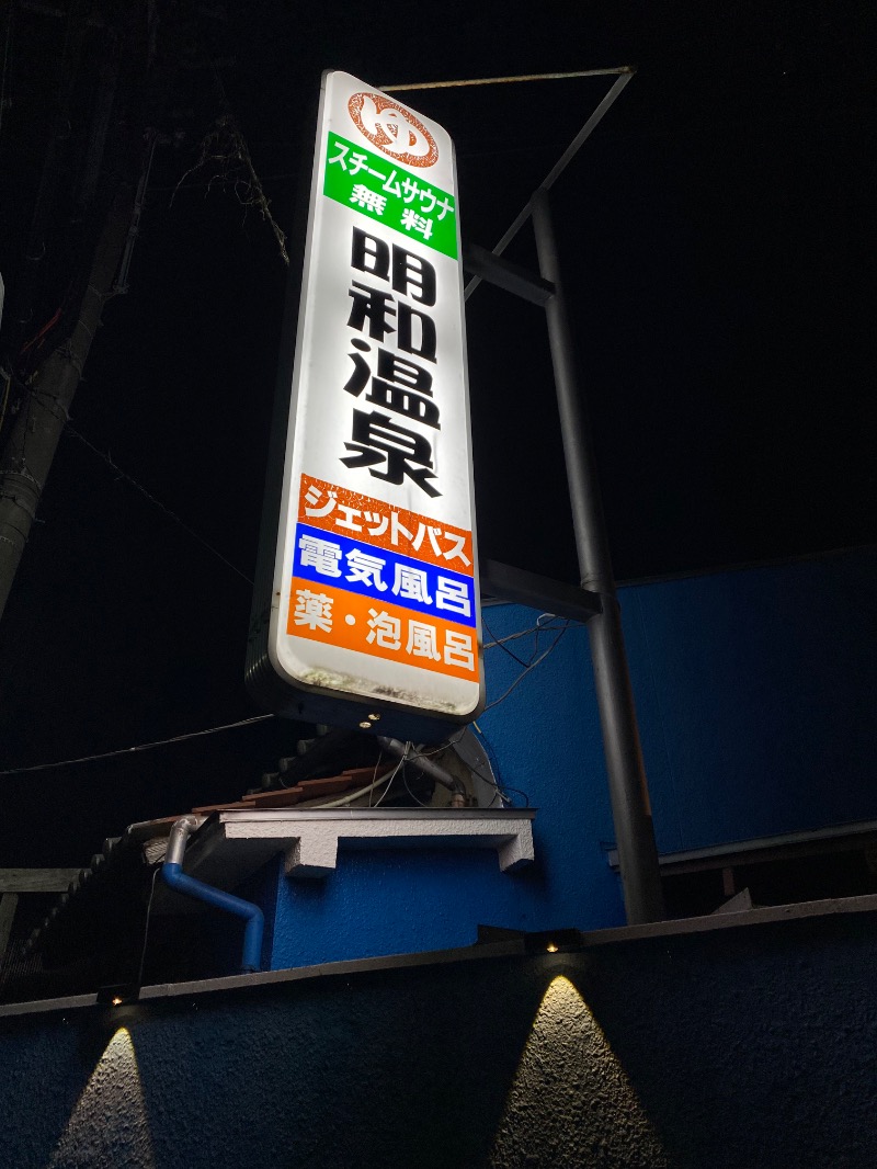 もじゃもじゃさんの明和温泉-姫湯-のサ活写真