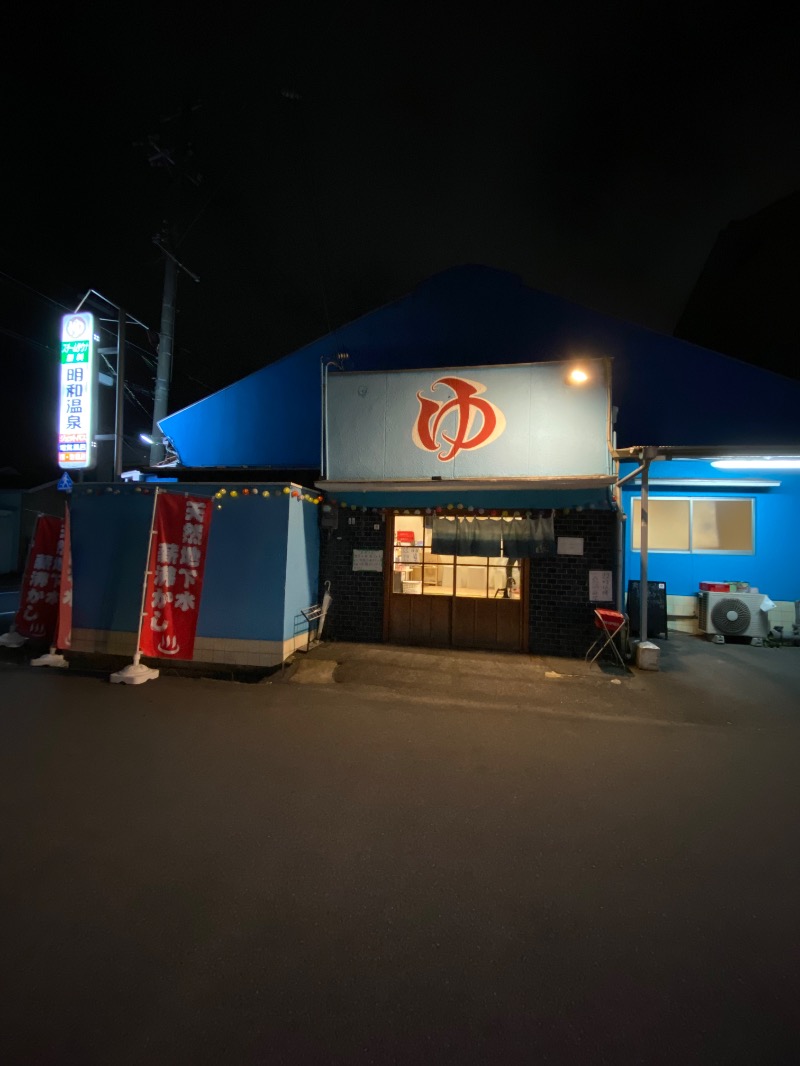 もじゃもじゃさんの明和温泉-姫湯-のサ活写真