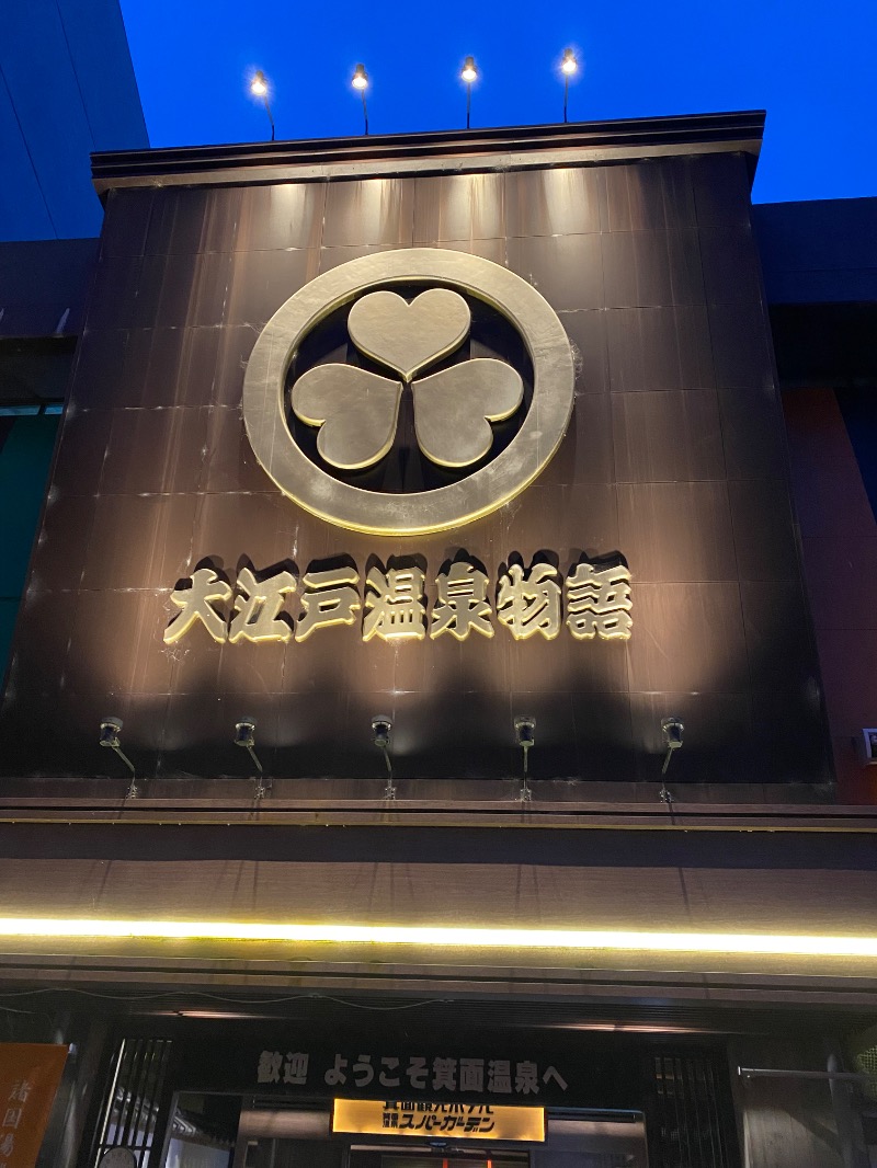 もじゃもじゃさんの大江戸温泉物語 箕面温泉スパーガーデン (箕面観光ホテル)のサ活写真