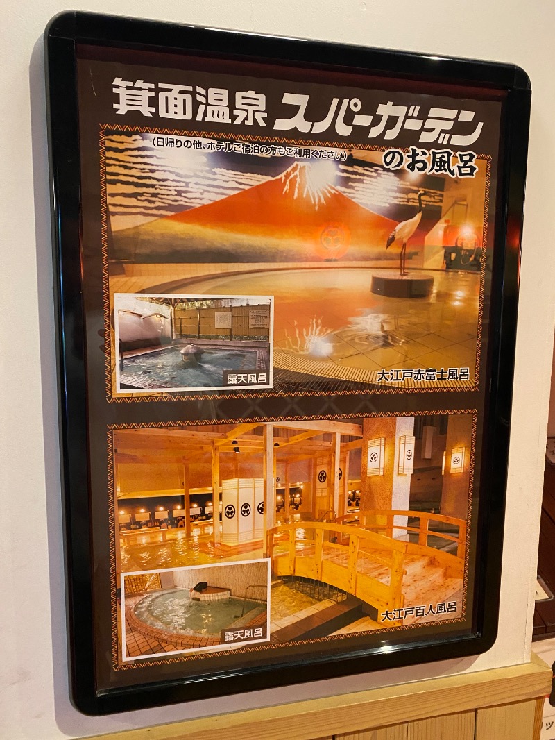 もじゃもじゃさんの大江戸温泉物語 箕面温泉スパーガーデン (箕面観光ホテル)のサ活写真