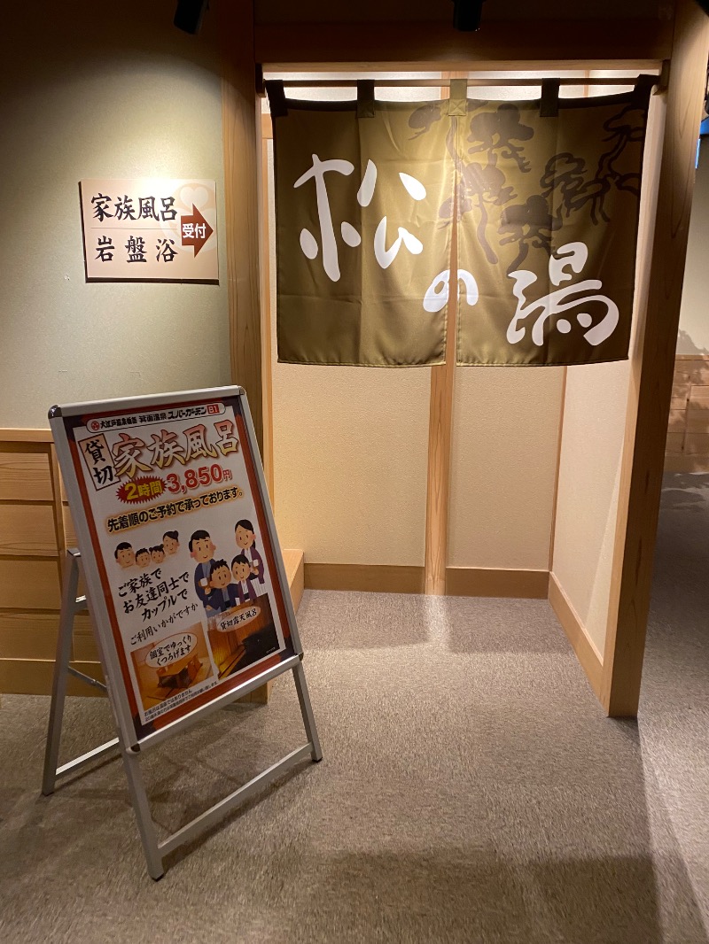 もじゃもじゃさんの大江戸温泉物語 箕面温泉スパーガーデン (箕面観光ホテル)のサ活写真