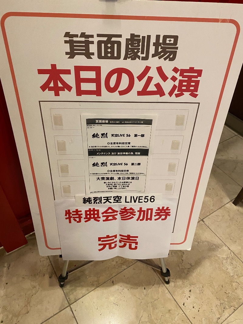 もじゃもじゃさんの大江戸温泉物語 箕面温泉スパーガーデン (箕面観光ホテル)のサ活写真
