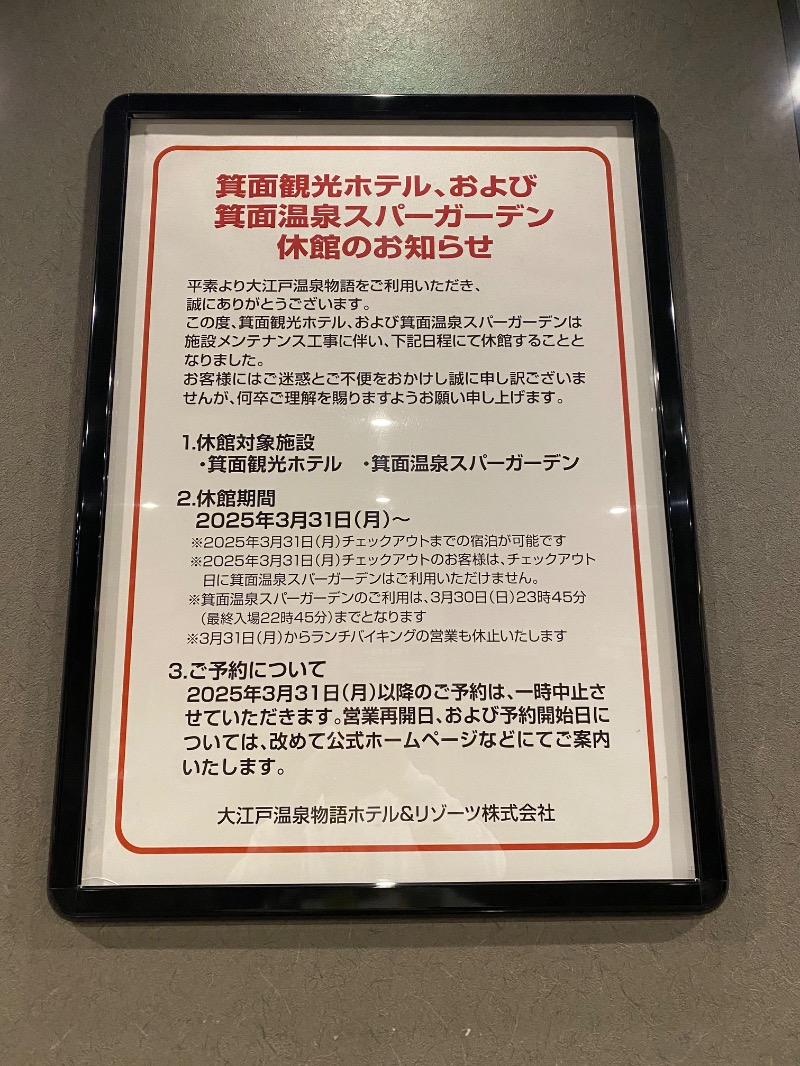 もじゃもじゃさんの大江戸温泉物語 箕面温泉スパーガーデン (箕面観光ホテル)のサ活写真