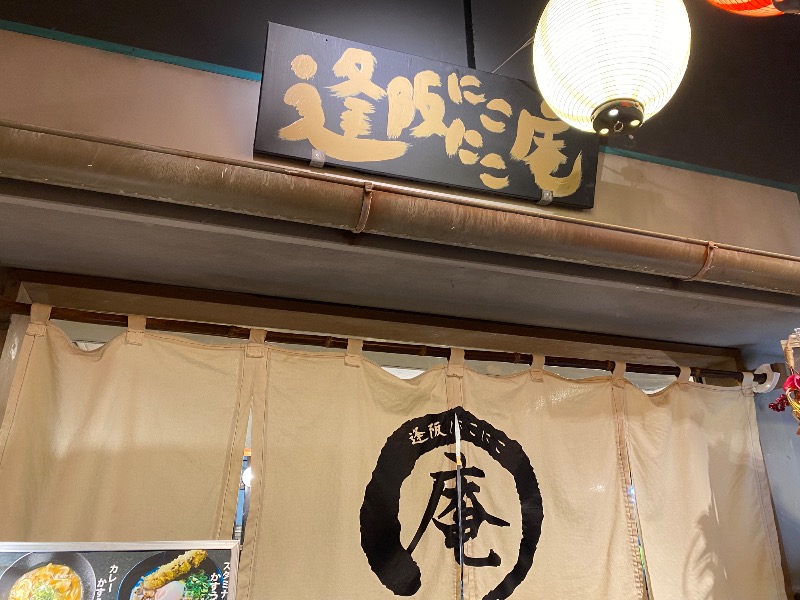 もじゃもじゃさんの大江戸温泉物語 箕面温泉スパーガーデン (箕面観光ホテル)のサ活写真