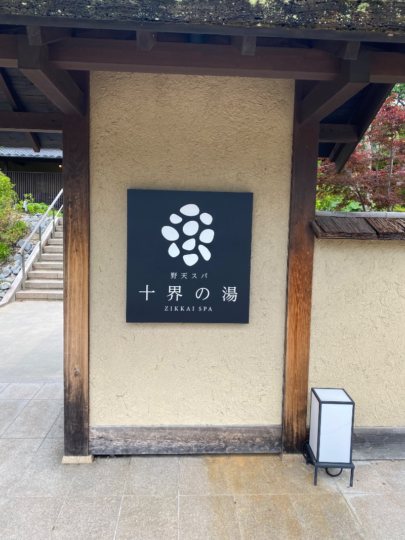 もじゃもじゃさんの野天スパ 十界の湯 ※旧:延羽の湯 野天 閑雅山荘のサ活写真