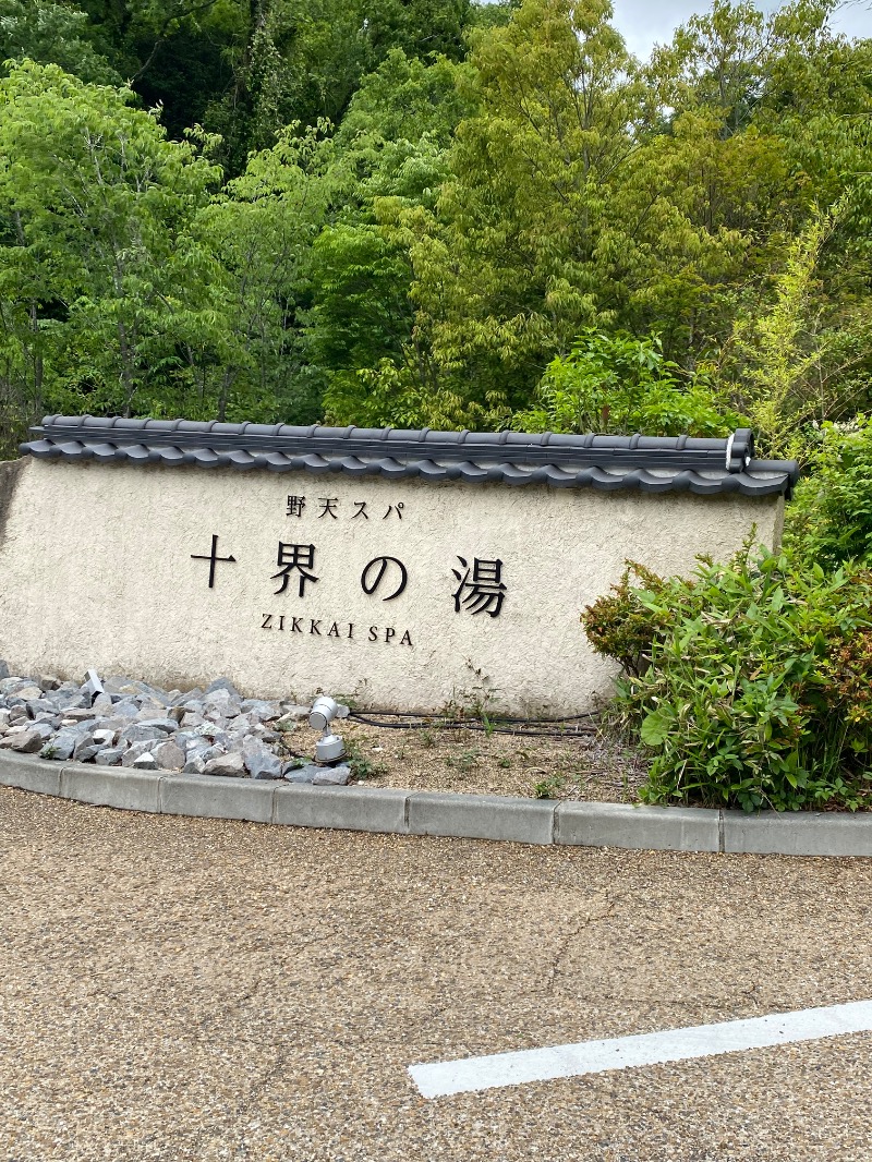 もじゃもじゃさんの野天スパ 十界の湯 ※旧:延羽の湯 野天 閑雅山荘のサ活写真