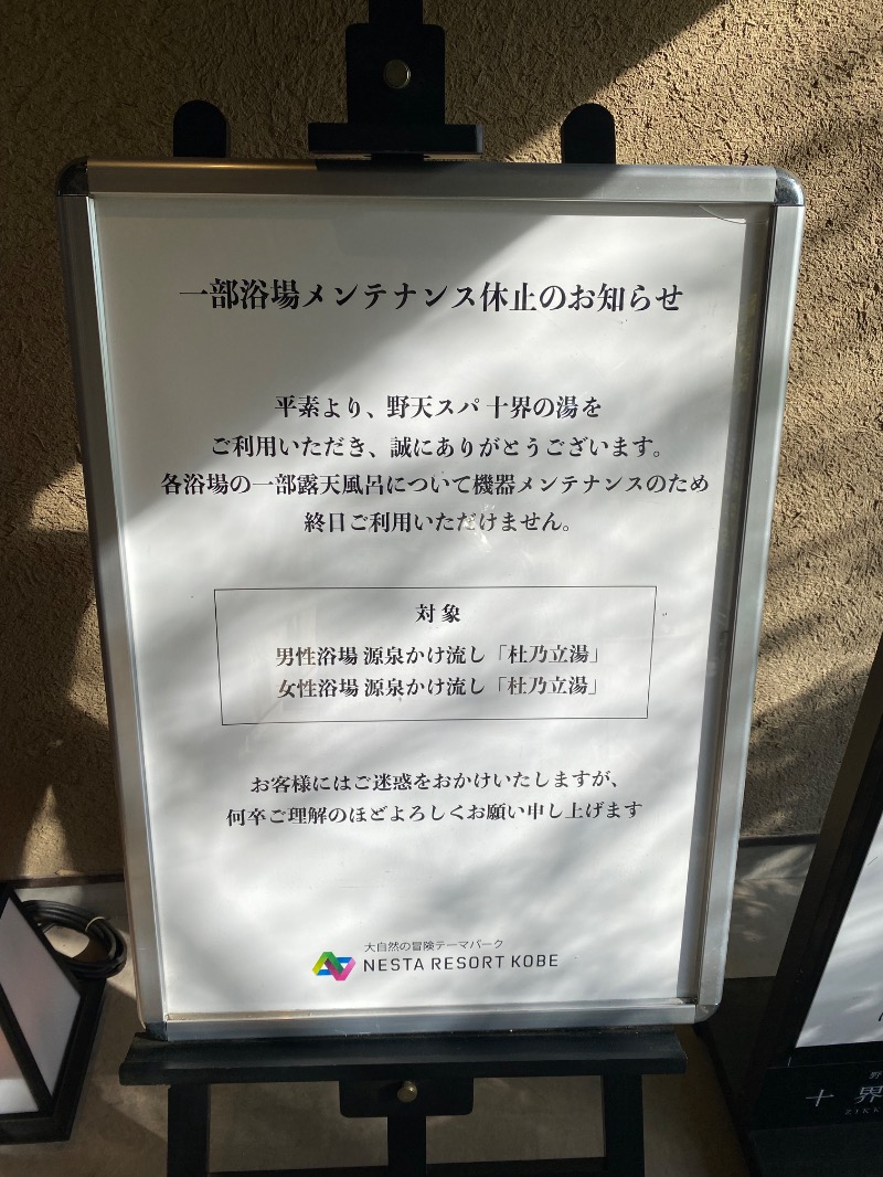 もじゃもじゃさんの野天スパ 十界の湯 ※旧:延羽の湯 野天 閑雅山荘のサ活写真