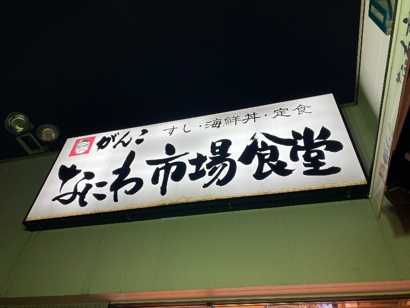 もじゃもじゃさんの湯快のゆ 寝屋川店のサ活写真