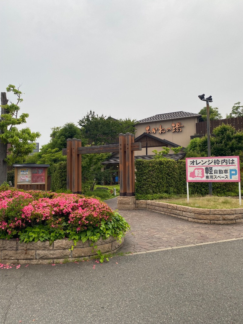 もじゃもじゃさんの野天風呂 あかねの湯 加古川店のサ活写真