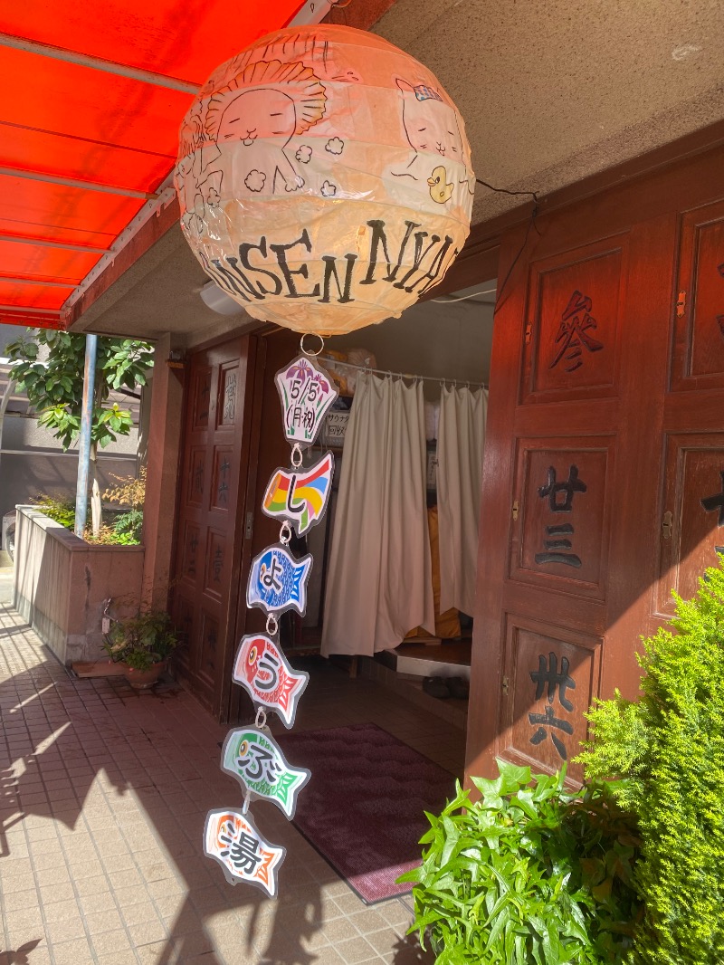 もじゃもじゃさんの灘温泉 六甲道店のサ活写真