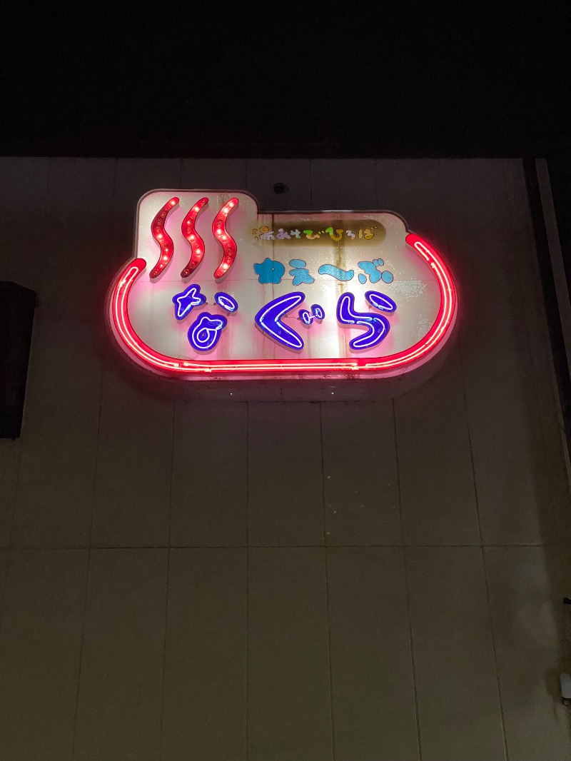 もじゃもじゃさんの湯あそびひろば ゆぇ～ぶ・なぐらのサ活写真