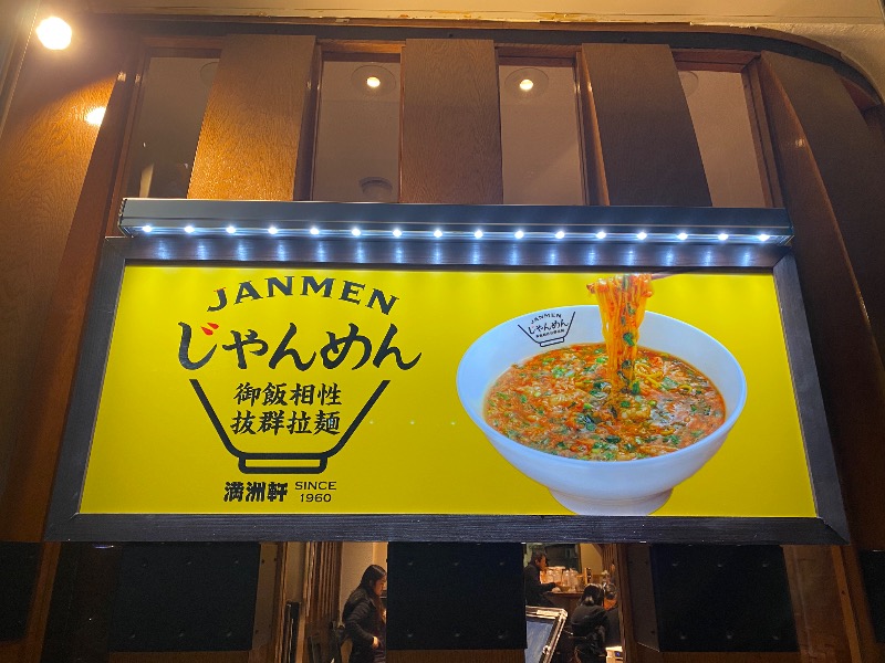 もじゃもじゃさんの第一平和温泉のサ活写真